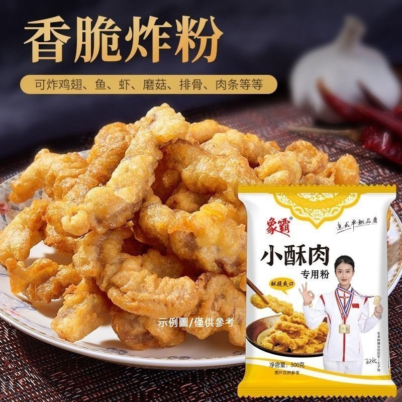 ★娃哈哈★小酥肉專用粉100g 家庭裝 酥脆粉 油炸脆皮雞排裹粉商用澱粉炸雞麵粉肉酥 裹粉