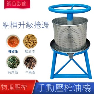 【快速出貨 可開發票】榨油機小型家用手動壓豬油渣機脂渣壓餅機菜餡擠水器壓榨機壓汁機