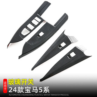 24款bmw 寶馬 新5系i5車窗升降面板玻璃按鍵框530li車內改裝用品