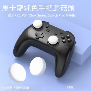 【快速出貨】 PS5 PS4 Xbox Switch Pro純色 馬卡龍 蘑菇頭 搖桿帽 搖桿 大手把 保護套 搖桿套
