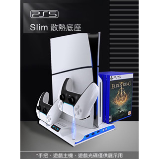 【快速出貨】 PS5 Slim 風扇 散熱底座 收納 雙手把充電 多功能 底座 充電底座 直立架 雙版本相容 保固