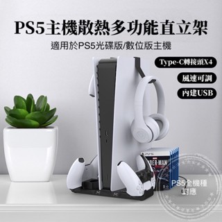 【快速出貨】 PS5 雙風扇 散熱底座 雙手把充電 PS5周邊 多功能 遊戲機 底座 充電底座 直立架 雙版本相容 保固