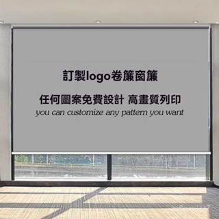 免運 可開發票 廣告捲簾窗簾圖案logo陞降捲拉式電動全遮光辦公室工程防曬遮陽簾窗簾 浴室窗簾 遮光捲簾 百葉窗