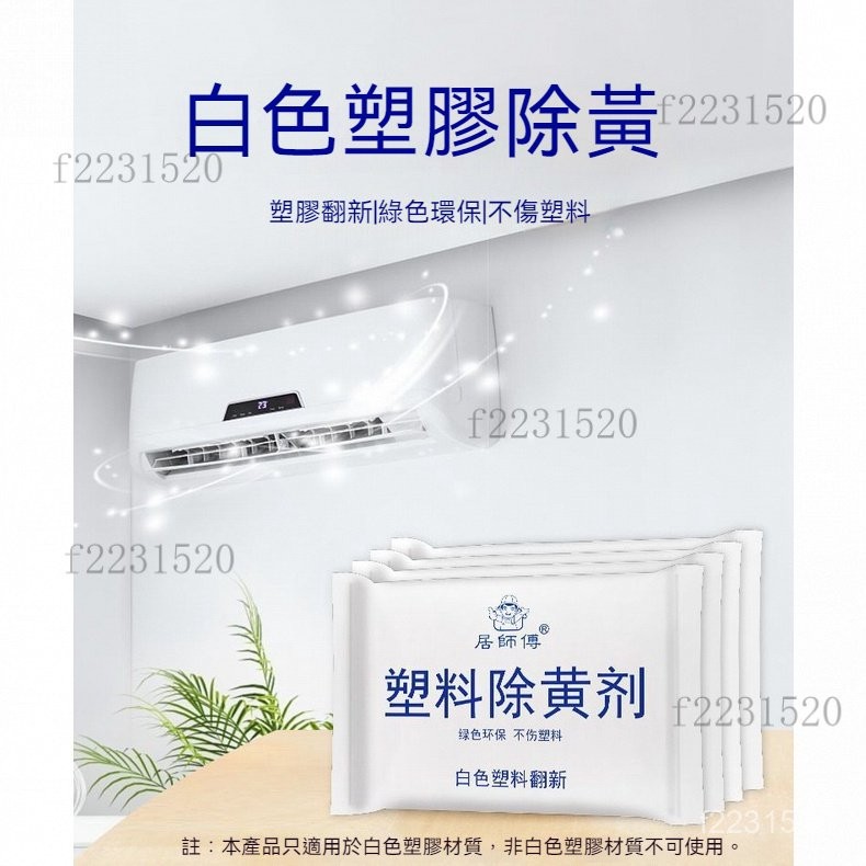 除黃劑 塑料翻新劑 空調外殻翻新 塑料去黃劑 白塑膠外殼翻新清洗劑 冰箱空調洗衣機去黃劑 家電變白清潔劑 塑膠除黃劑