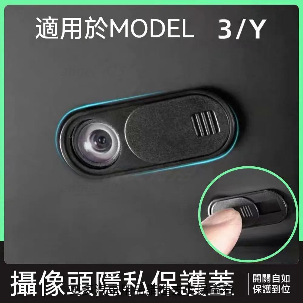 梵汐 特斯拉Tesla Model3/Y 車內鏡頭保護蓋 隱私保護蓋 保護隱私蓋 鏡頭保護蓋 多種顏色可選 【攝像頭蓋