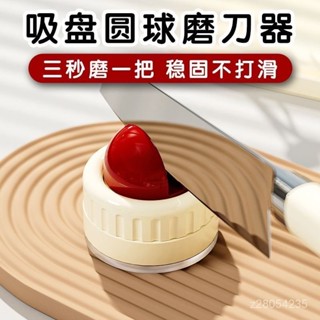 高顏值✨限時下殺✨ 【新品大促】圓球吸盤磨刀石家用廚房磨菜刀剪刀工具快速磨刀神器