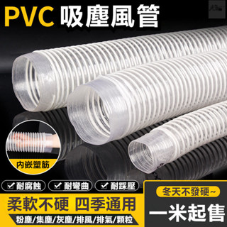 🔥臺灣熱賣🔥PVC工業吸塵管 軟管 塑料管 波紋管 排風管子 加厚 透明木工工業鵰刻機風管 伸縮通風管
