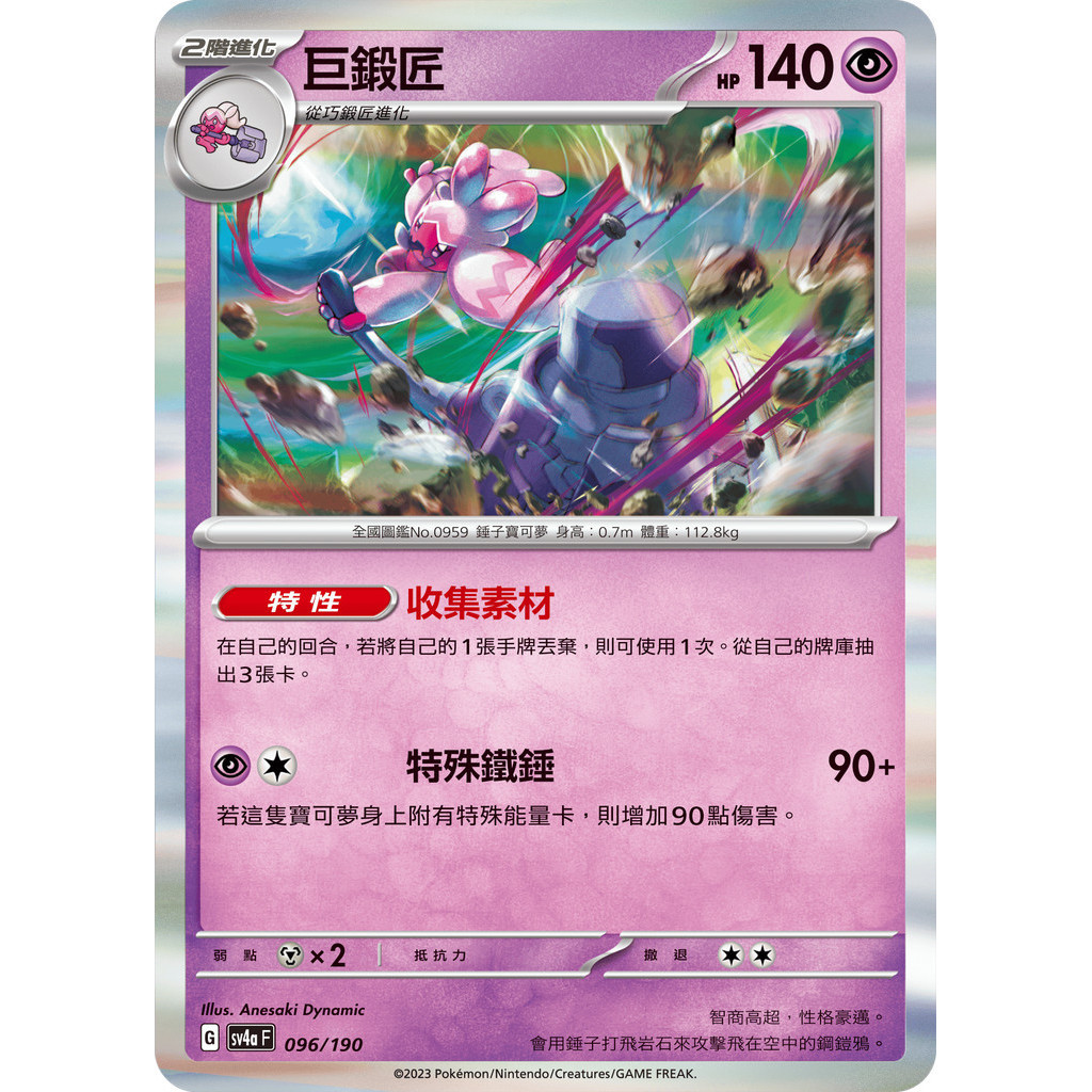 【大安瘋】SV4a 096/190 ｜巨鍛匠｜寶可夢｜閃色寶藏｜PTCG 寶可夢卡牌 中文版