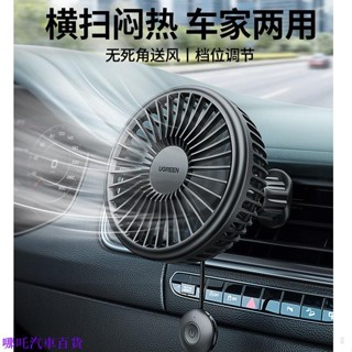 🌹歡迎光臨👉🚗哪吒汽車百貨🚓 車用風扇 小型風扇 汽車風扇 綠聯 啟程車用風扇USB插口大貨車內專用汽車