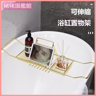 可開發票不銹鋼浴缸架泡澡置物架酒店浴缸置物架輕奢泡澡支架可伸縮手機架 浴室置物架 浴缸架 浴缸架 泡澡架 浴缸置物架
