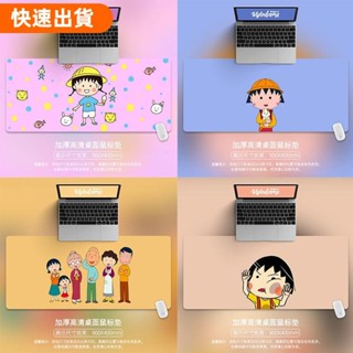 免運❣櫻桃小丸子滑鼠墊 超大號書桌墊 辦公室簡約電腦小號定製中號鼠標墊