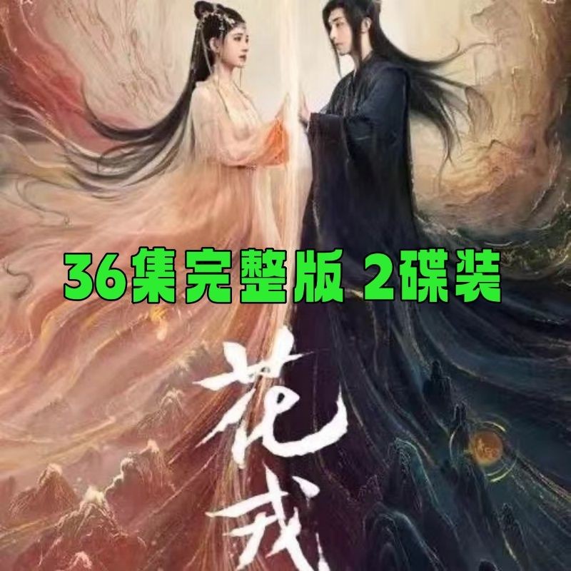 【琪琪影音店】【花戎】古裝仙俠愛情電視劇DVD光盤碟片36集完整版鞠婧祎 郭俊辰