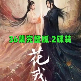 【琪琪影音店】【花戎】古裝仙俠愛情電視劇DVD光碟碟片36集完整版鞠婧禕 郭俊辰