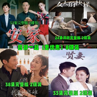 【琪琪影音店】四部都市情感電視劇8碟裝DVD光碟碟片 安家 女人的抉擇 賢妻等