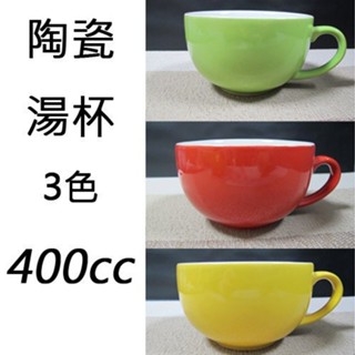 【無敵餐具】現貨供應中 陶瓷湯杯400cc(3色)濃湯/咖啡杯/湯碗/湯杯/麥片/馬克杯 量多可來電洽詢【A0072】