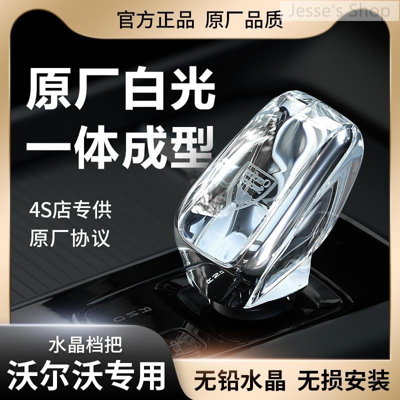 【免運】 Volvo 排擋頭 S60 S90 XC60 XC90 V60 V90 水晶檔把頭排擋杆發光改裝