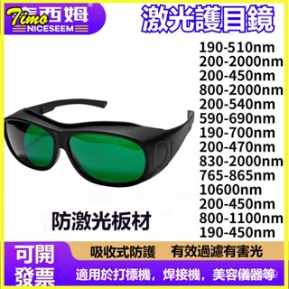 可開發票鐳射防護眼鏡護目鏡脫毛美容紅光200-2000NM光子嫩膚護目鏡焊工 防護脫毛眼鏡美容儀器護目鏡電焊紅光勞保美容