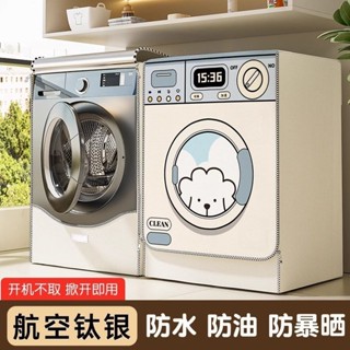 洗衣機防水防曬防塵套 通用洗衣機防曬罩 上開蓋洗衣機套 防曬 洗衣機防塵罩 直立式 滾筒防塵罩 洗衣機套滾筒洗衣機套罩全