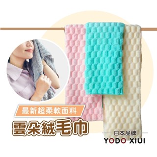 【日本YODOXIUI 超強力吸水UP】雲朵絨毛巾 珊瑚絨毛巾 雲朵毛巾 超細纖維毛巾 兒童毛巾 毛巾 超吸水毛巾
