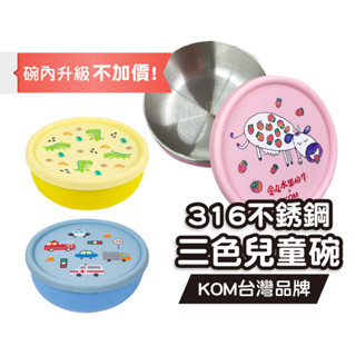 【臺灣製 sgs認證】kom 幼兒園三色碗 316不銹鋼矽膠隔熱碗 兒童碗【kom童書聯名款】 餐碗 便當碗