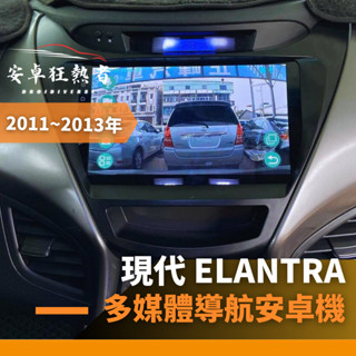 🔥狂熱者臺灣出貨🔥2011~2013年現代 Elantra 高效能八核心 四核 車用安卓機 360環景機 多媒體 導航