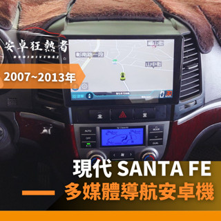 🔥狂熱者臺灣出貨🔥2007~2013年現代 Santa Fe 高效能八核心 四核 車用安卓機 360環景機 多媒體 導航