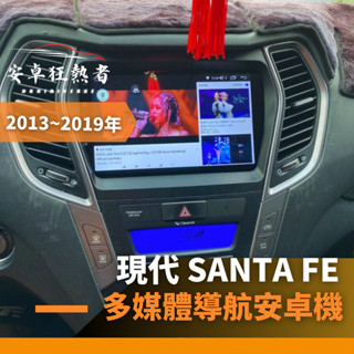 🔥狂熱者臺灣出貨🔥2013~2019年現代 Santa Fe 高效能八核心 四核 車用安卓機 360環景機 多媒體 導航