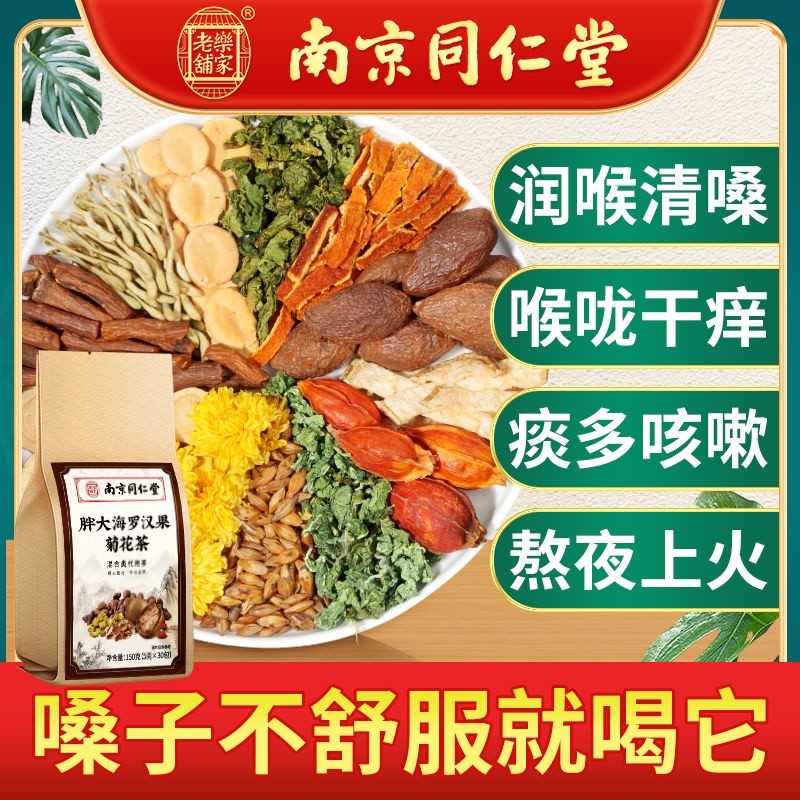 【全場免運】【咽肺伴侶】同仁堂正品膨大海羅漢果菊花枇杷葉蒲公英嗓子潤喉茶