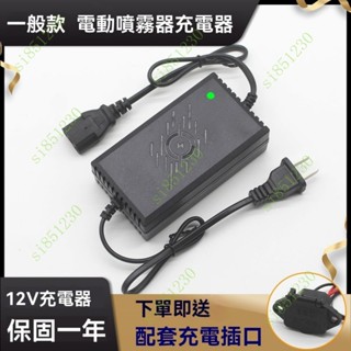 臺灣出貨 農用12v伏電動噴霧器打藥桶噴壺充電器8AH12AH20AH鋰電池電瓶三孔