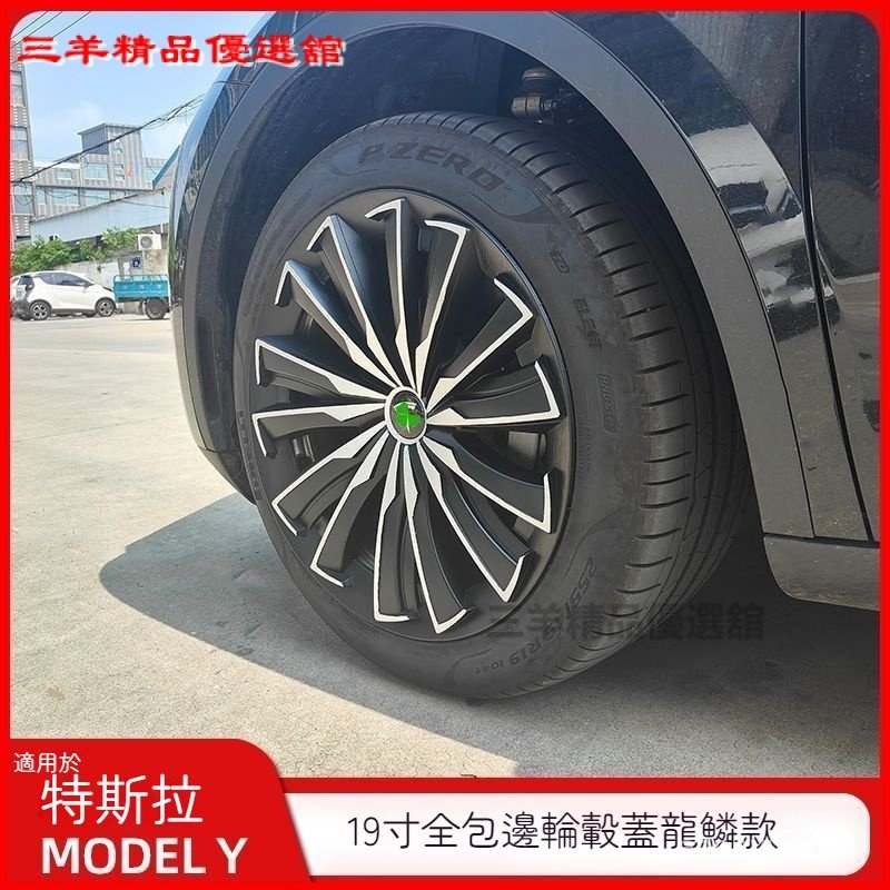 可開發票適用特斯拉modely輪轂蓋罩19寸全包邊新款龍鱗款輪轂外觀改裝配件 輪殼蓋 輪框蓋 輪框罩 輪框 節能蓋保護蓋