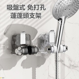樂淘◆熱賣吸盤蓮蓬頭支架 花灑支架 無痕強力吸盤 免打孔 花灑架固定神器 可移動調整淋浴頭固定器 蓮蓬頭掛架 可調整防潮