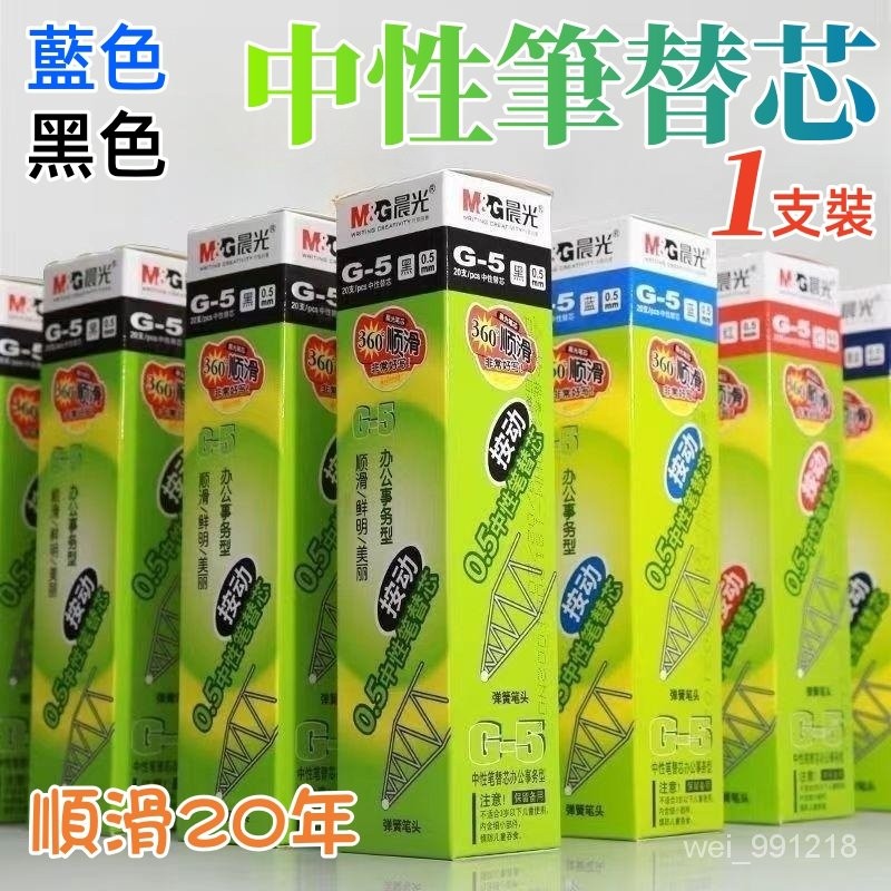 🔥臺灣現貨🔥M&G晨光文具 G-5 0.5MM按壓式中性筆筆芯 批發中性筆替芯子彈頭按壓式 原子筆 文具用品 辦公室 5