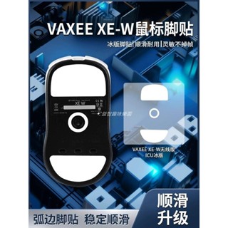 💎適用VAXEE XE/XE-W滑鼠腳貼ICE冰版特氟龍弧邊順滑定位腳墊足底貼 海綿套