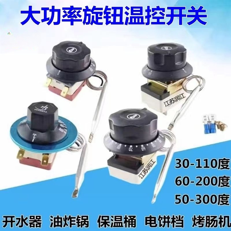 桃園發貨+免運✨♚旋鈕開關♚ 30-110度50-300度烤箱油炸爐旋鈕 溫控器 麵湯鍋烤腸機溫控開關25A