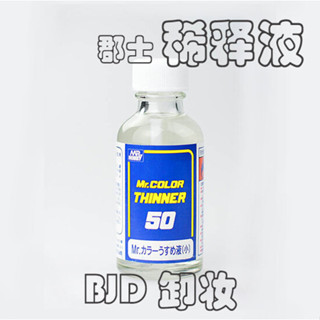 ✿4239✿BJD.SD 娃用工具 50ml 油性郡士稀釋液 君士模型漆卸妝