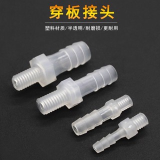 🏪批發價🏪穿板接頭水管軟管轉接頭塑膠過板螺紋二通接頭寶塔型直通diy配件