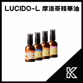 LUCIDO-L 樂絲朵-L摩洛哥護髮精華油 護髮 精華油 一般 滋潤 修護 60ml 【愷子哥】
