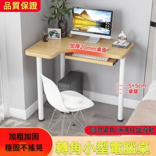 轉角書桌 電腦臺式辦公桌 臥室拐角桌 學生寫字桌 小型現代簡易家用小桌子 L型桌 可移動書桌 小型書桌 小電腦桌 電腦桌
