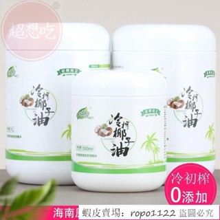 熱銷特惠 海南椰子油食用油護髮護膚卸妝椰油冷壓初榨100ml-1000ml生酮烘焙