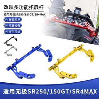 諮詢購買 可得免運適用無極SR250GT SR4max SR150GT改裝鋁閤金多功能拓展支架平衡桿 車輛配件