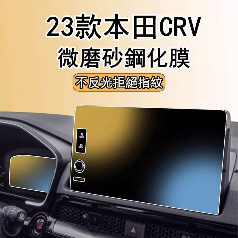 （精選）HONDA 2023年本田CRV 強化膜 中控導航貼膜 螢幕顯示 汽車用品 車內改裝指紋 鋼化膜 導航保護貼 螢