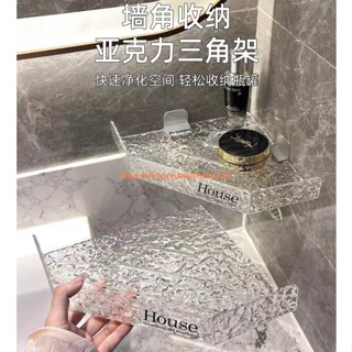 水波紋浴室三角架 免打孔亞克力置物架 衛生間廁所收納架 洗手洗漱臺置物架 牆上壁掛三角收納架 浴室收納架臺灣出貨免運💯