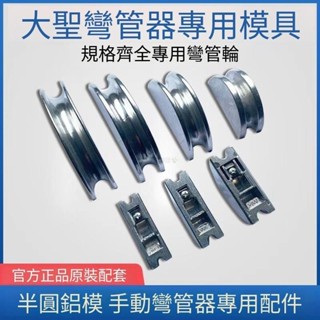 空調 銅管 彎管器 鋁輪 999F配件 彎管器 模頭 彎管器 半圓 模具 空調 銅管 彎管器 ，✨小文藝屋✨