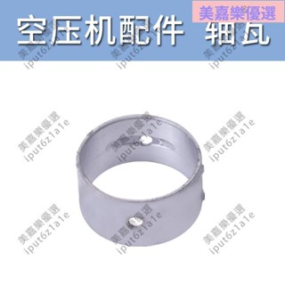 大賣\活塞空壓機軸瓦連桿瓦片氣泵壓縮機配件曲軸氣缸空氣壓縮機瓦閥片\iput6z1a1e