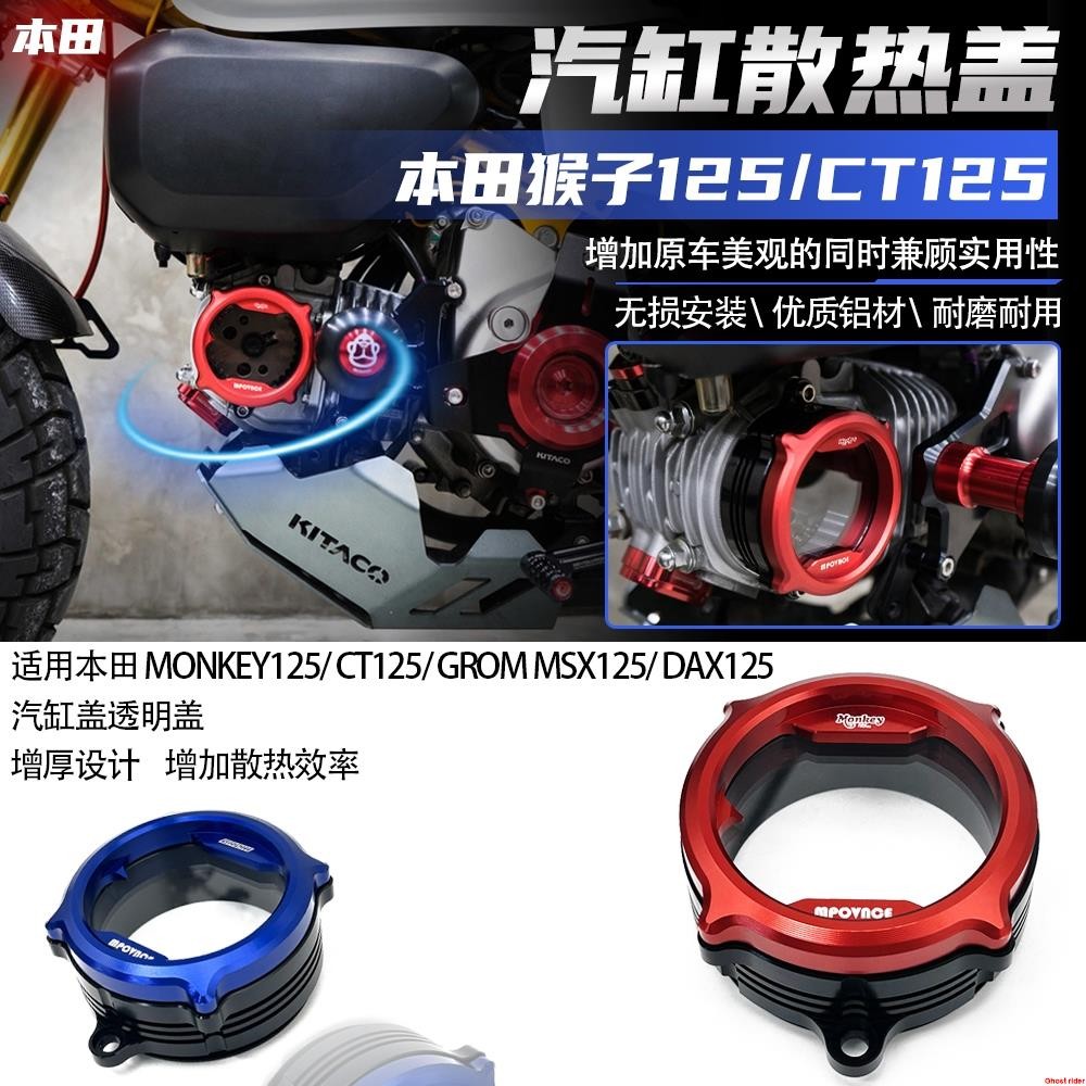 適用 本田猴子125/CT125/ GROM MSX125/ DAX125改裝件 汽缸散熱蓋&