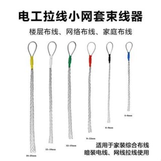 「可開發票」穿線器 拉線網套 電纜 電線 束緊器 電工穿線神器 束線 引線 綁線 牽引拽線1bpergaxt4