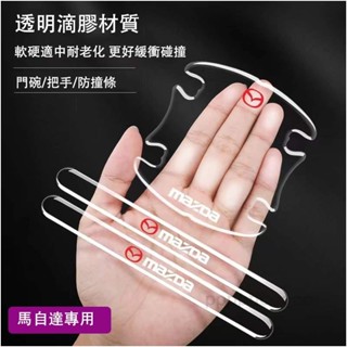 臺灣熱賣🎇馬自達 Mazda 隱形透明 汽車門把手保護貼 門碗 拉手 馬2 馬3 馬4 馬5 馬6 CX30 CX5