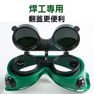 電焊眼鏡 氬弧焊 燒焊焊接麵具 頭戴式全自動焊工防護焊帽 電焊頭盔 電焊護具 電焊機 護目鏡 自動變光電焊眼鏡
