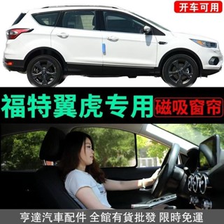 福特Focus遮陽簾 磁吸遮陽簾 MK3 MK3.5 MK4 Focus車窗簾 防蚊蟲 專用汽車遮陽簾 車用遮陽簾 亨達