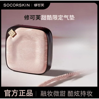 🌺正品保證🌺SOCORSKIN修可芙甜酷氣墊BB霜乾皮油皮水潤持久持妝遮瑕自然細膩